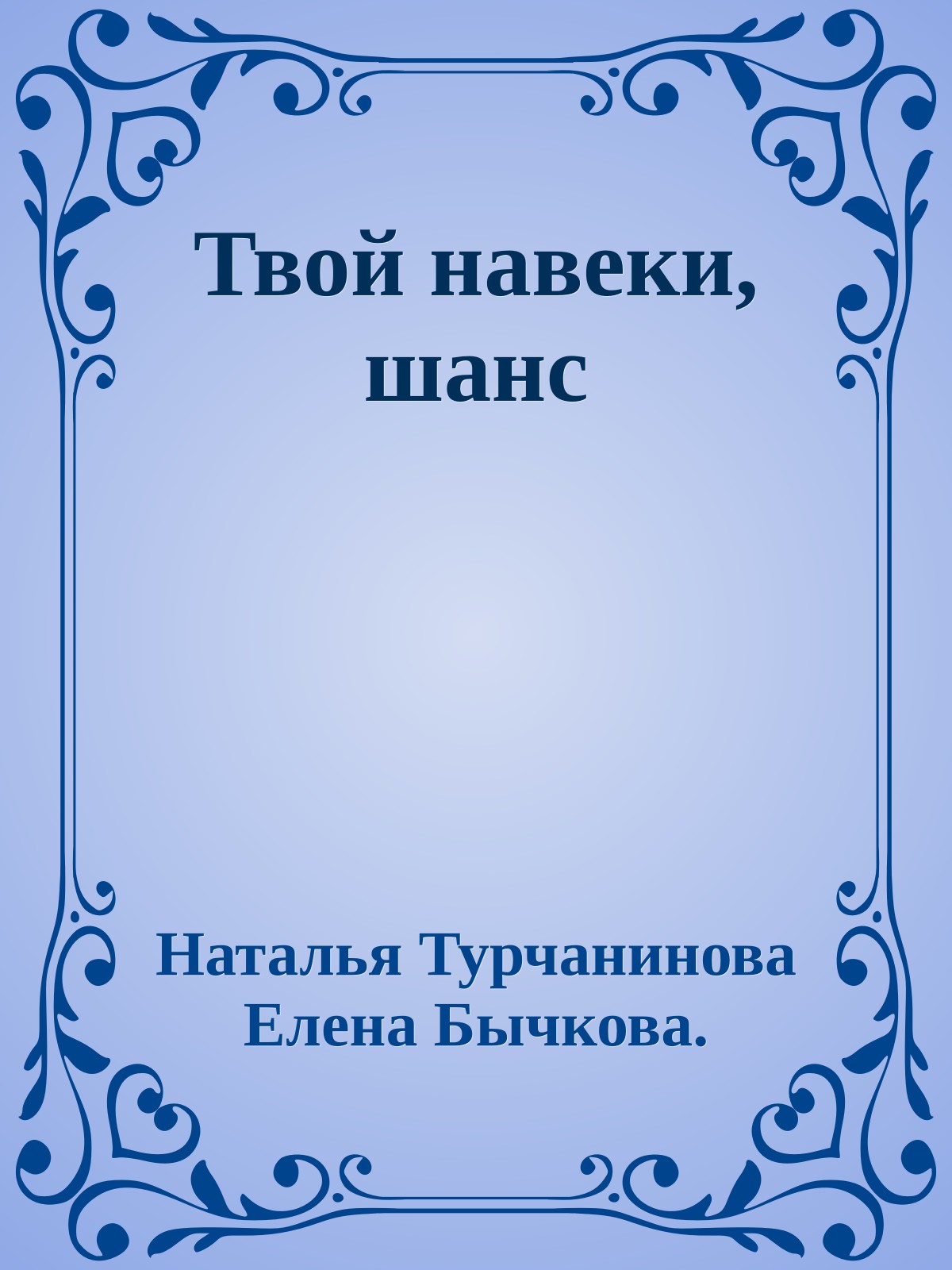 Твой навеки, шанс