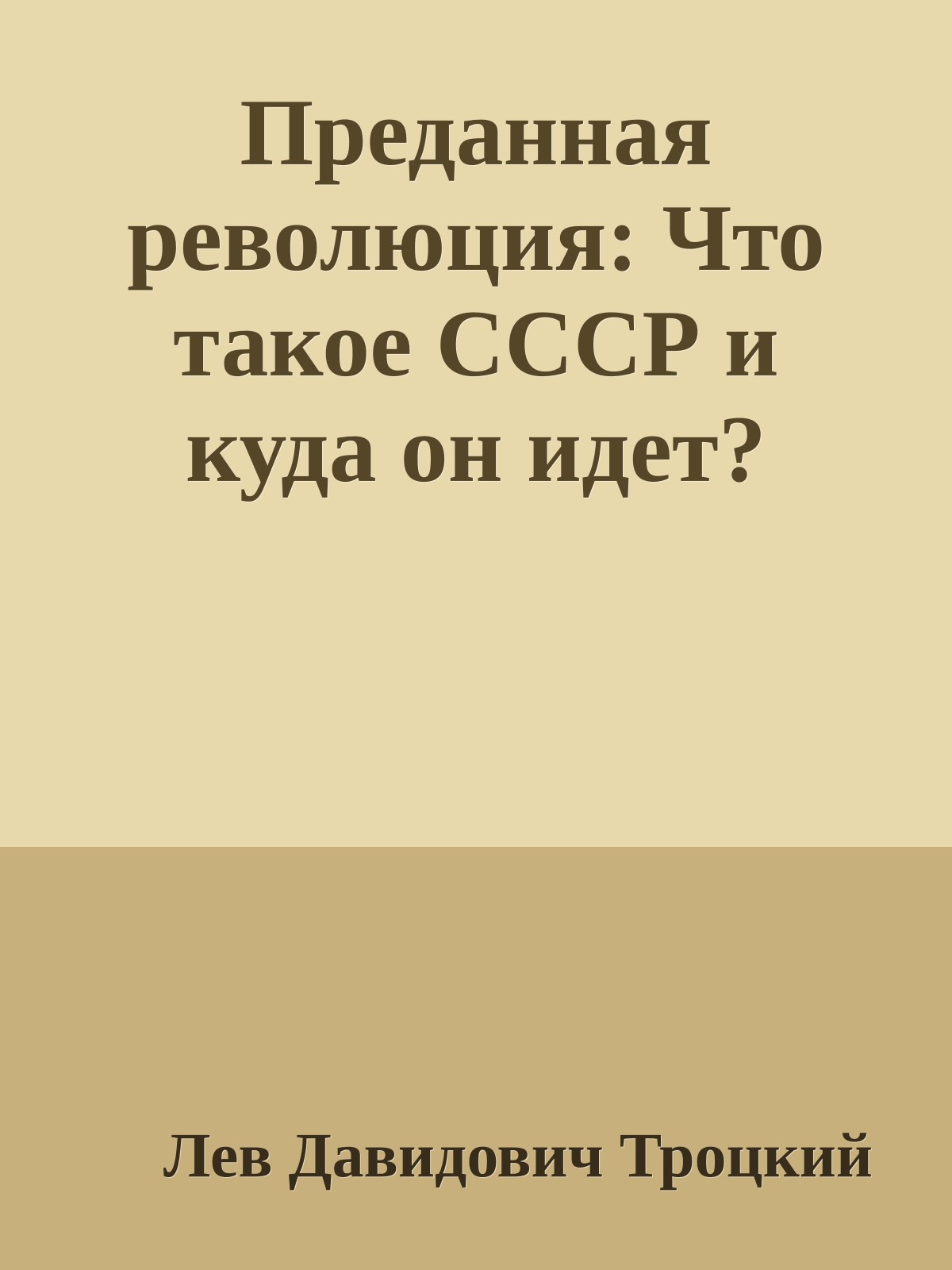 Преданная революция: Что такое СССР и куда он идет?