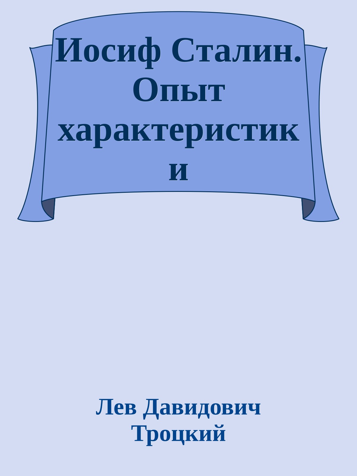 Иосиф Сталин. Опыт характеристики