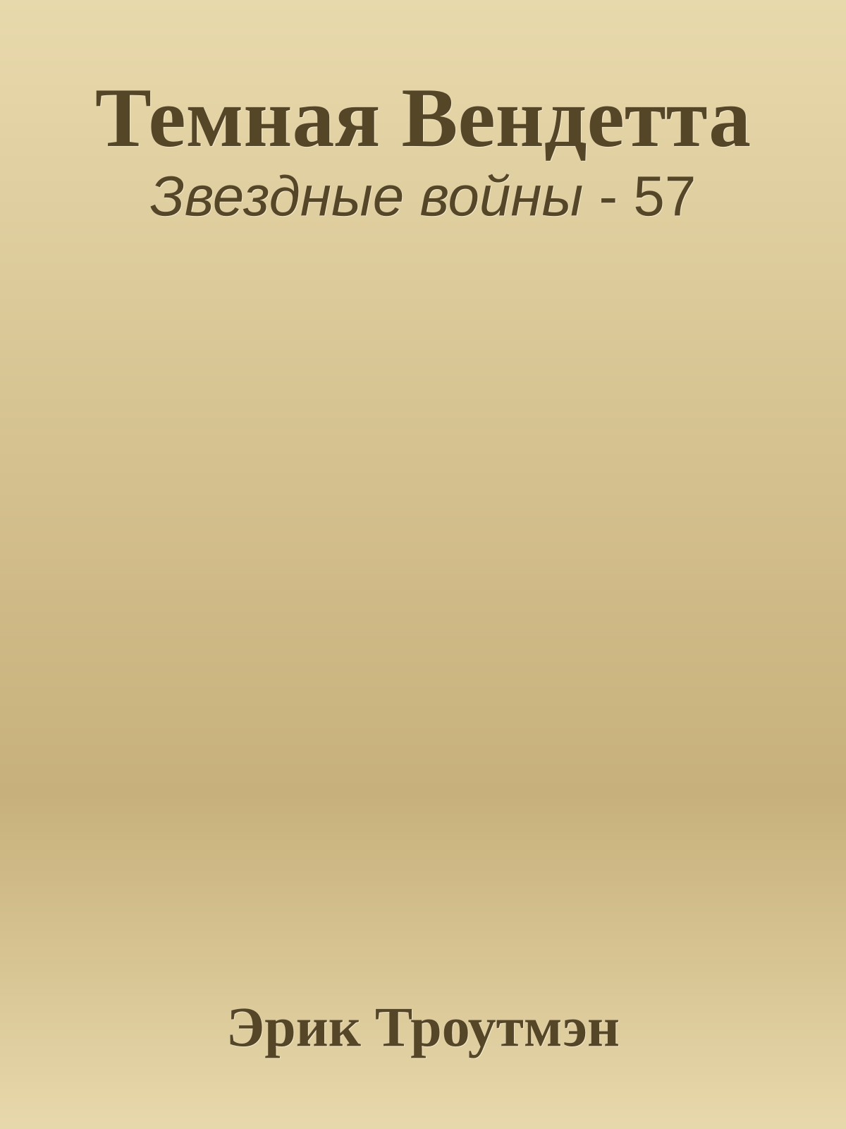 Темная Вендетта