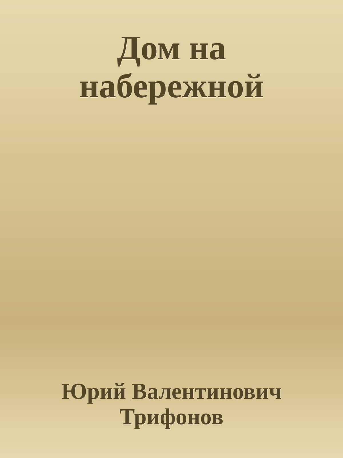 Дом на набережной