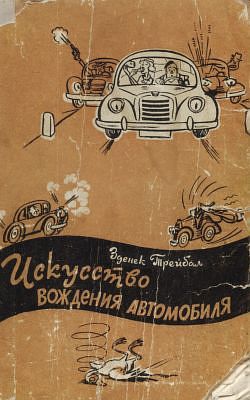 Искусство вождения автомобиля [с иллюстрациями]