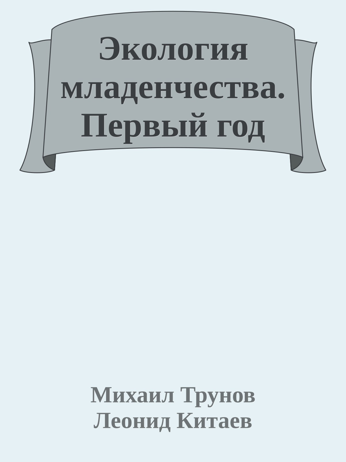 Экология младенчества. Первый год