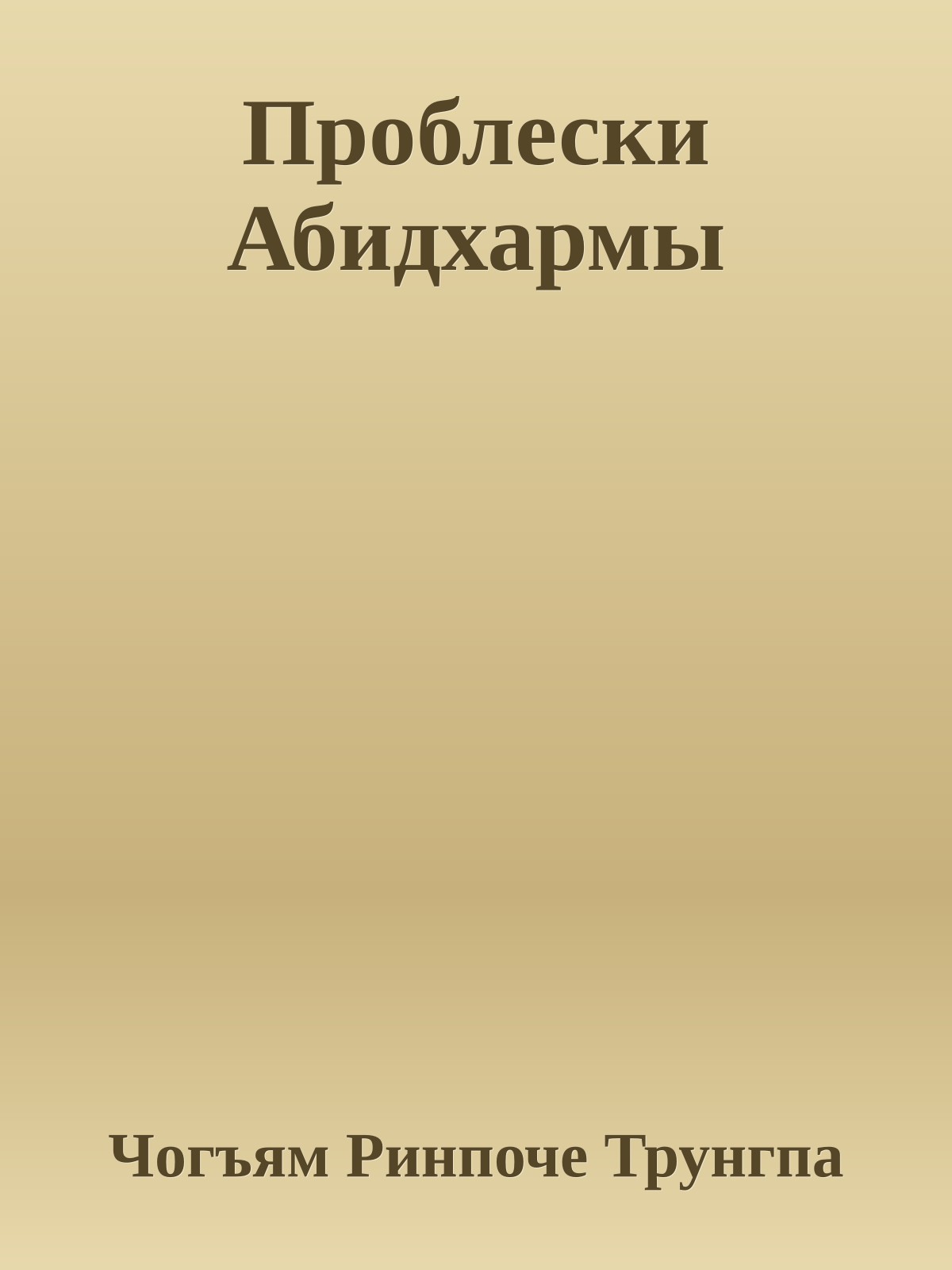 Проблески Абидхармы