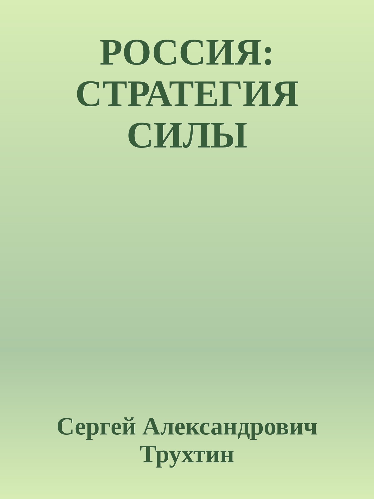 РОССИЯ: СТРАТЕГИЯ СИЛЫ