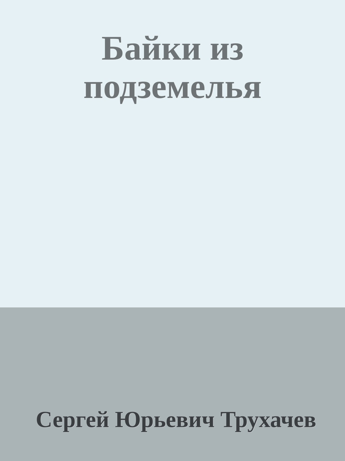 Байки из подземелья
