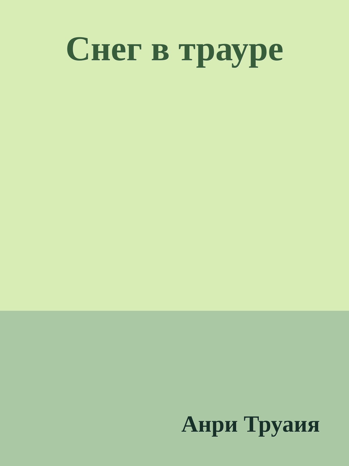 Снег в трауре