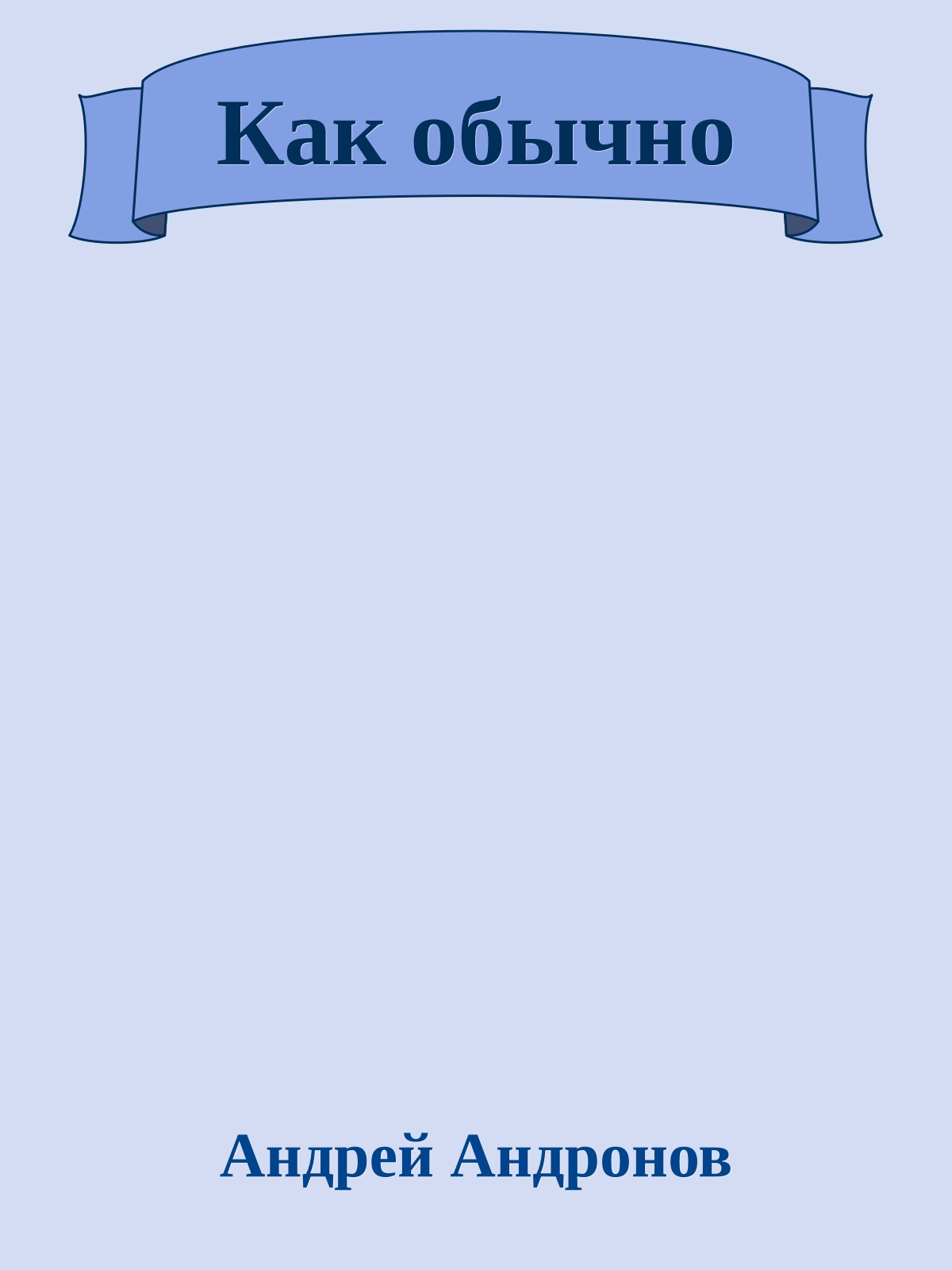 Как обычно