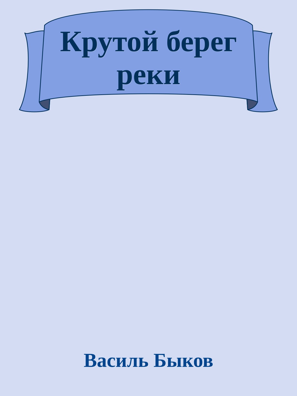 Крутой берег реки