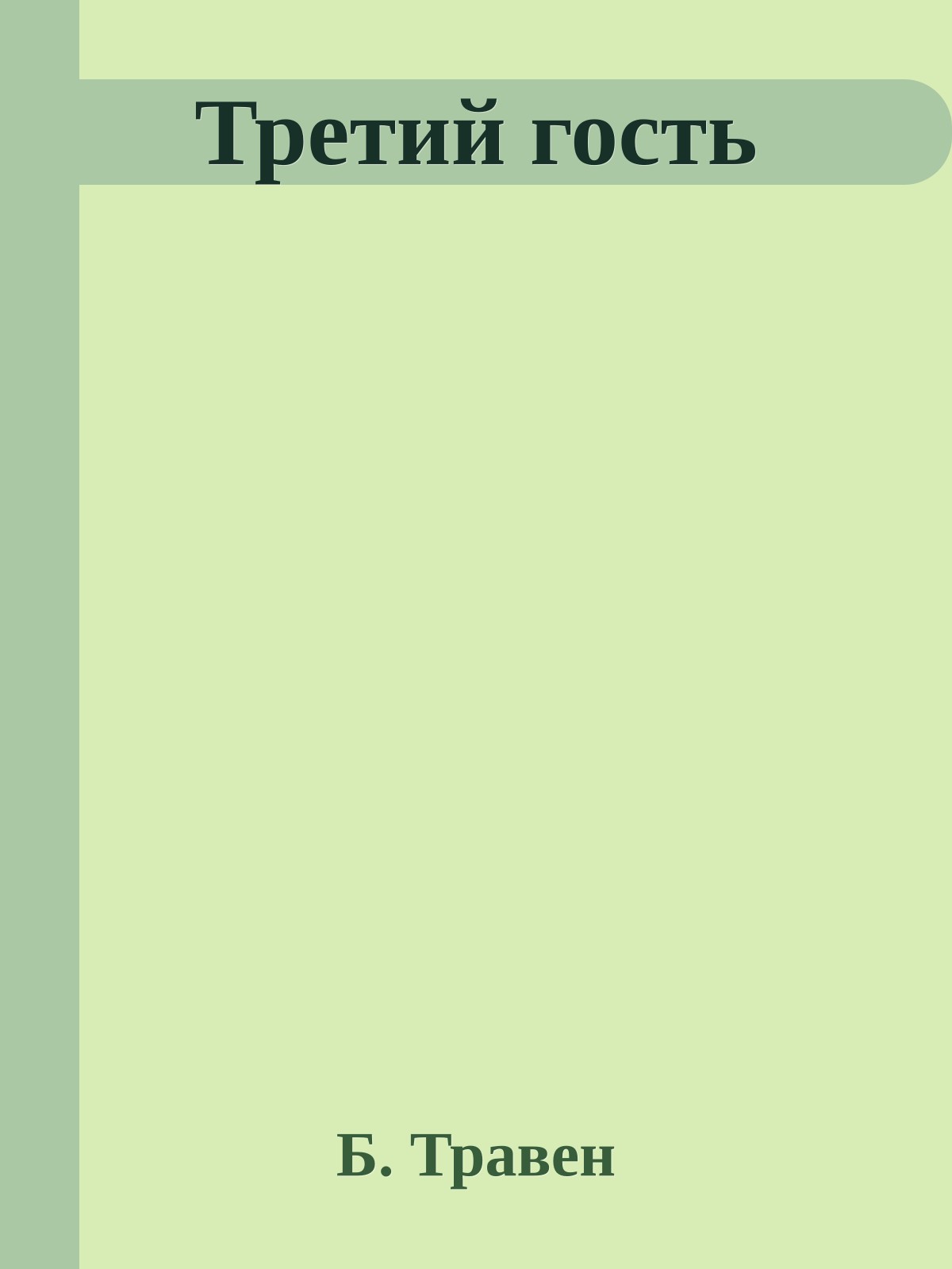 Третий гость