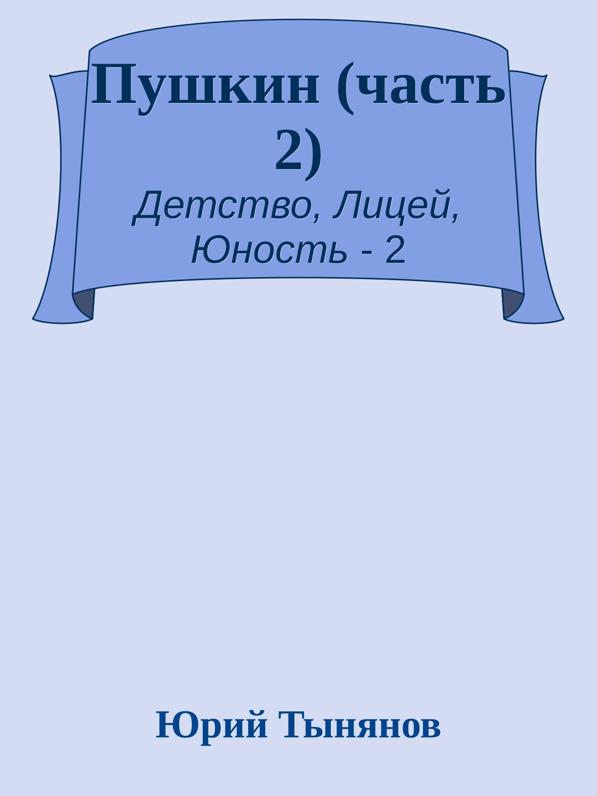 Пушкин (часть 2)