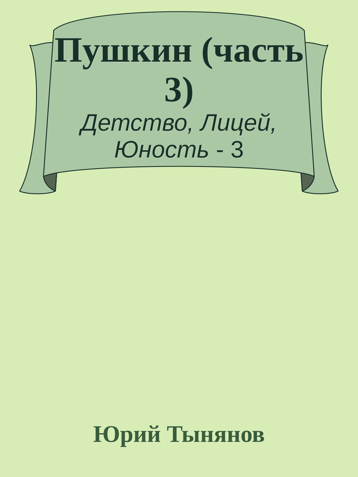 Пушкин (часть 3)