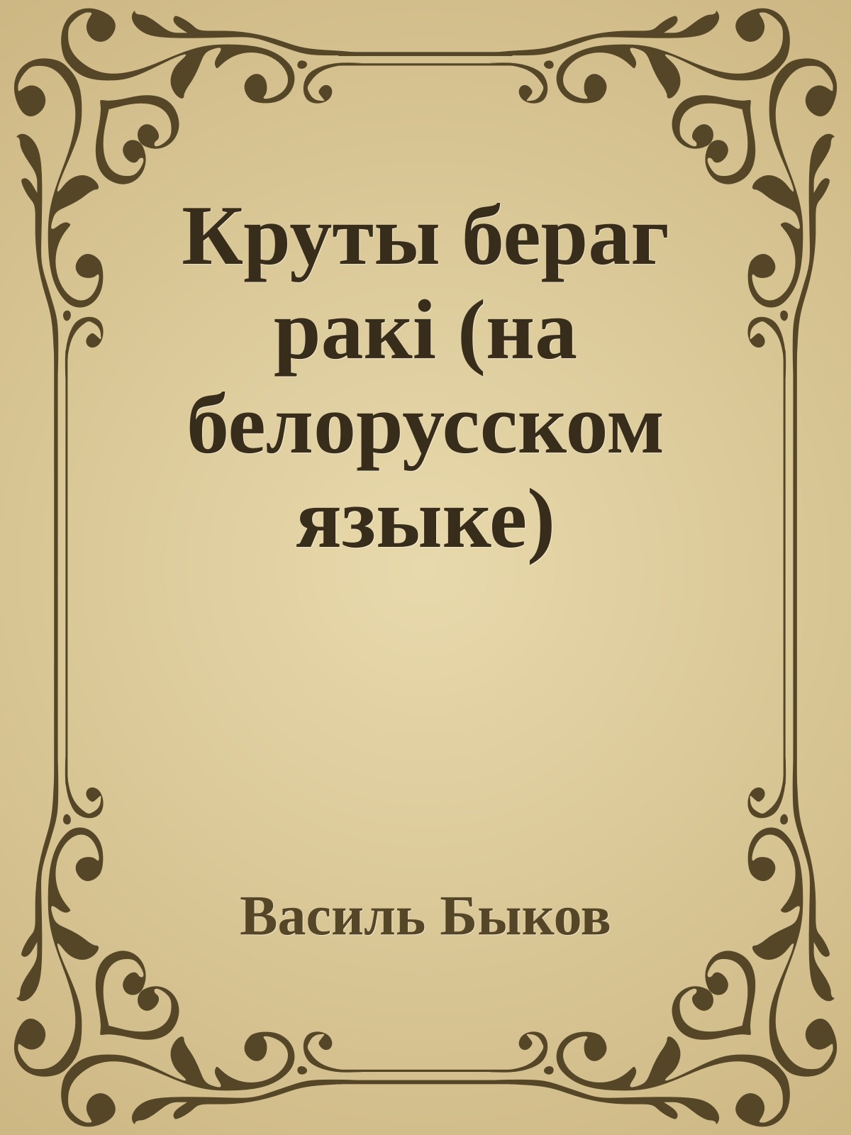 Круты бераг ракi (на белорусском языке)