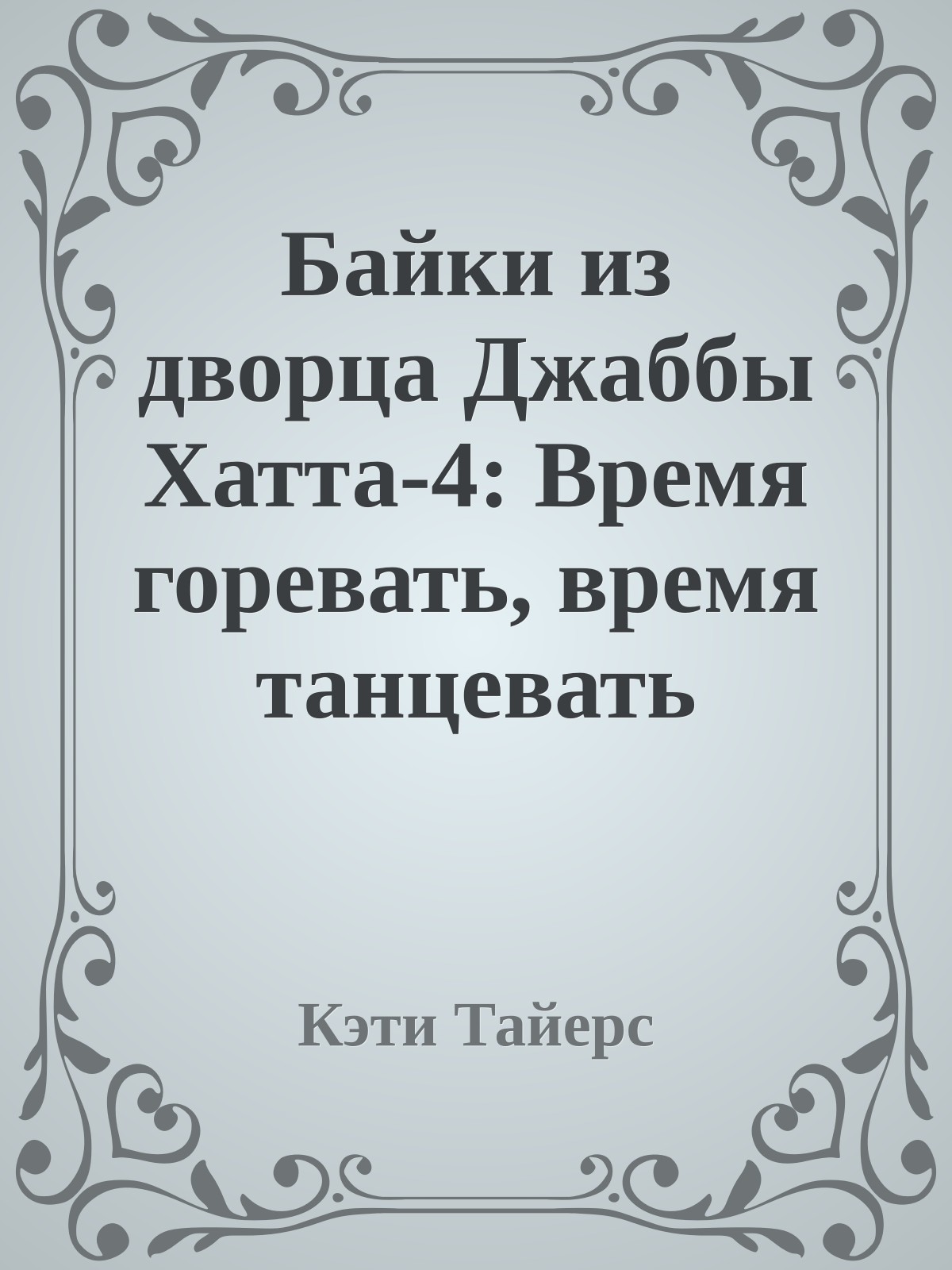 Байки из дворца Джаббы Хатта-4: Время горевать, время танцевать (История Оулы)