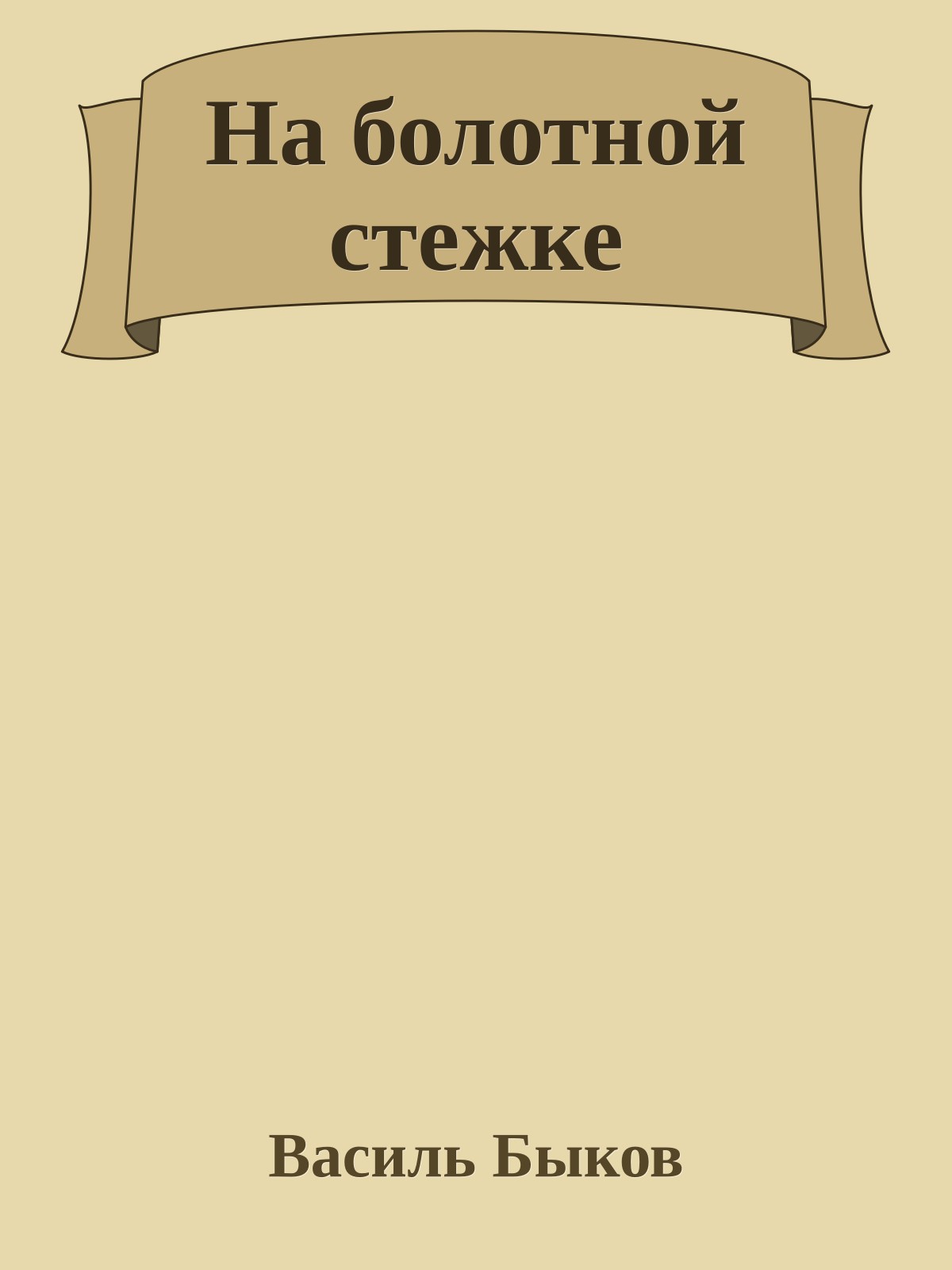 На болотной стежке