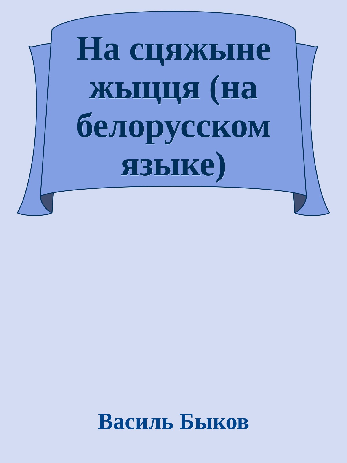 На сцяжыне жыцця (на белорусском языке)
