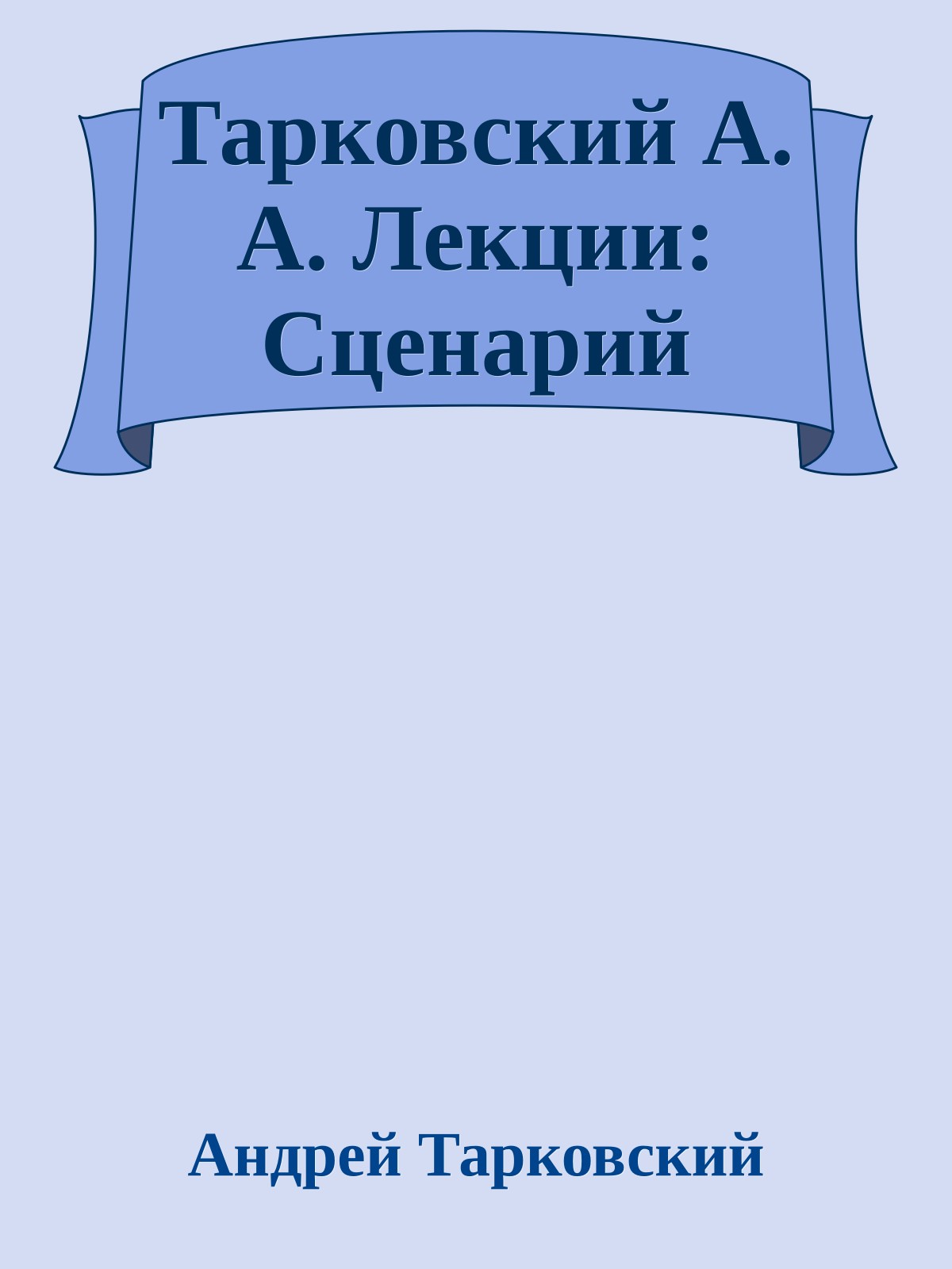 Тарковский А. А. Лекции: Сценарий