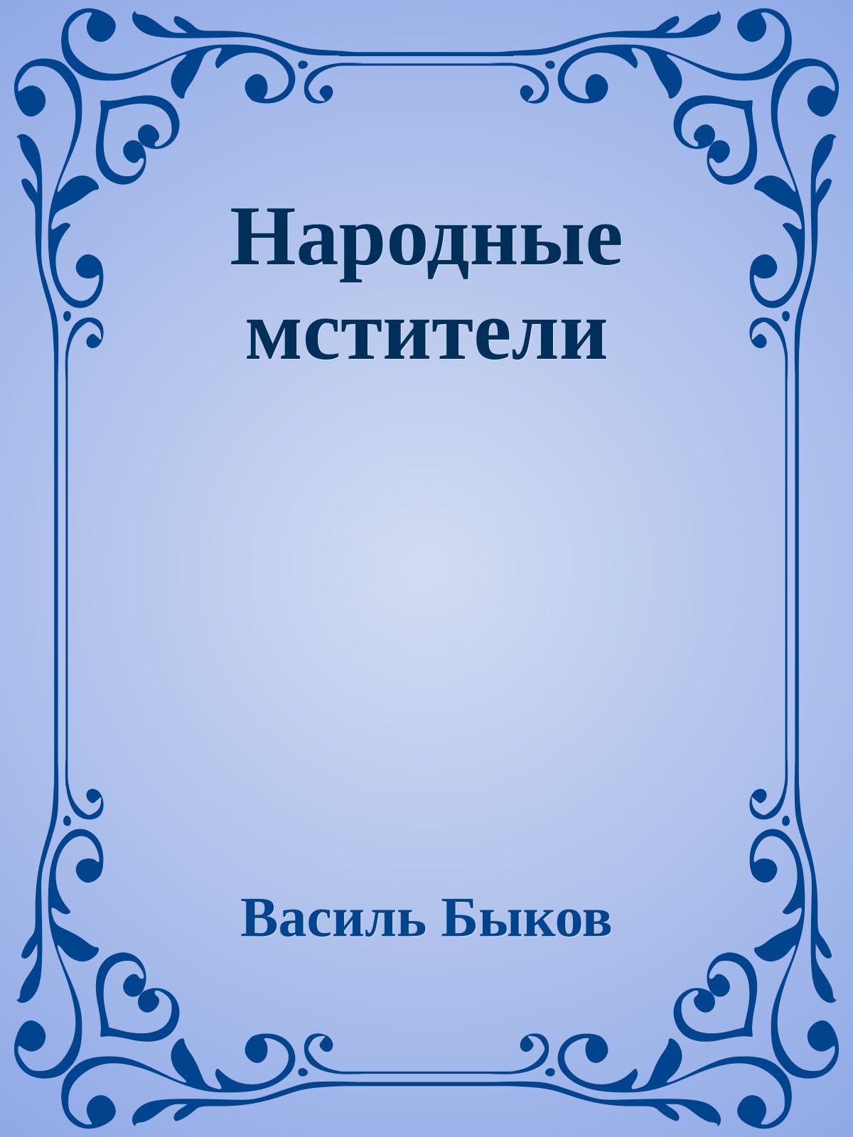 Народные мстители