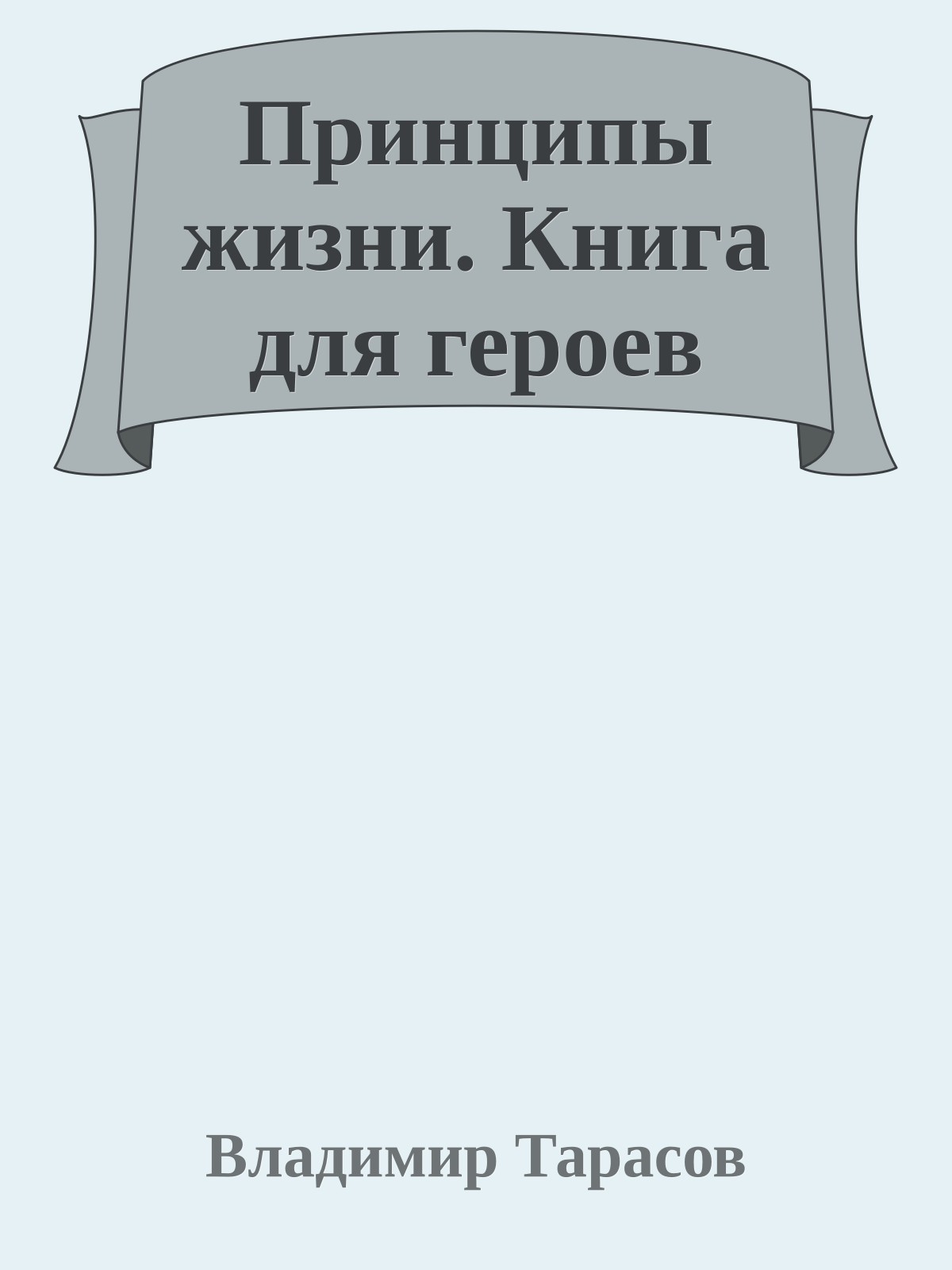 Принципы жизни. Книга для героев