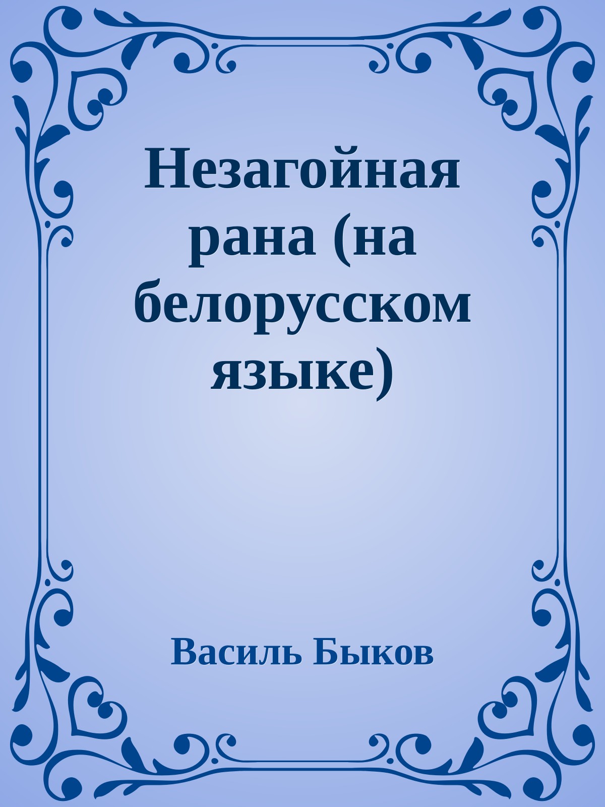 Незагойная рана (на белорусском языке)
