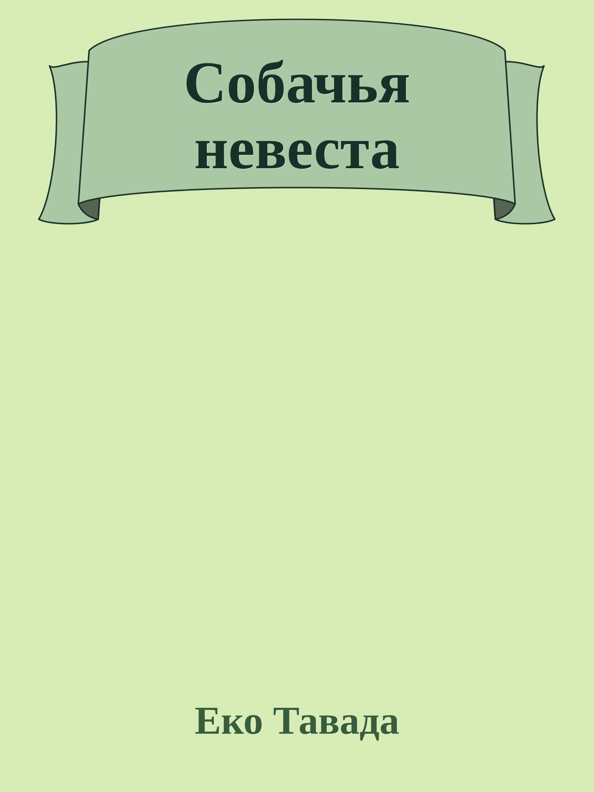 Собачья невеста