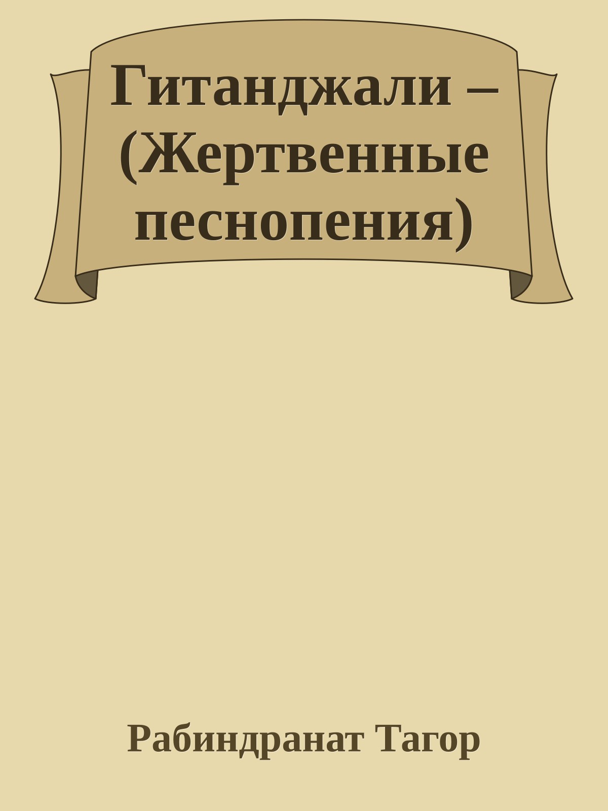 Гитанджали – (Жертвенные песнопения)