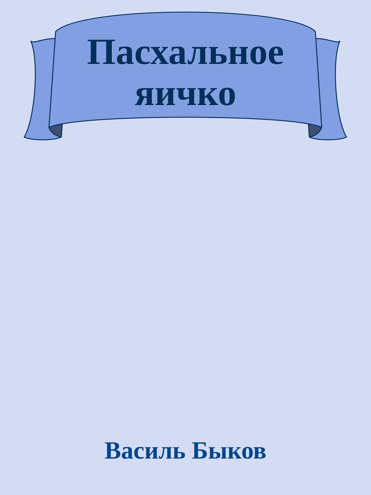 Пасхальное яичко