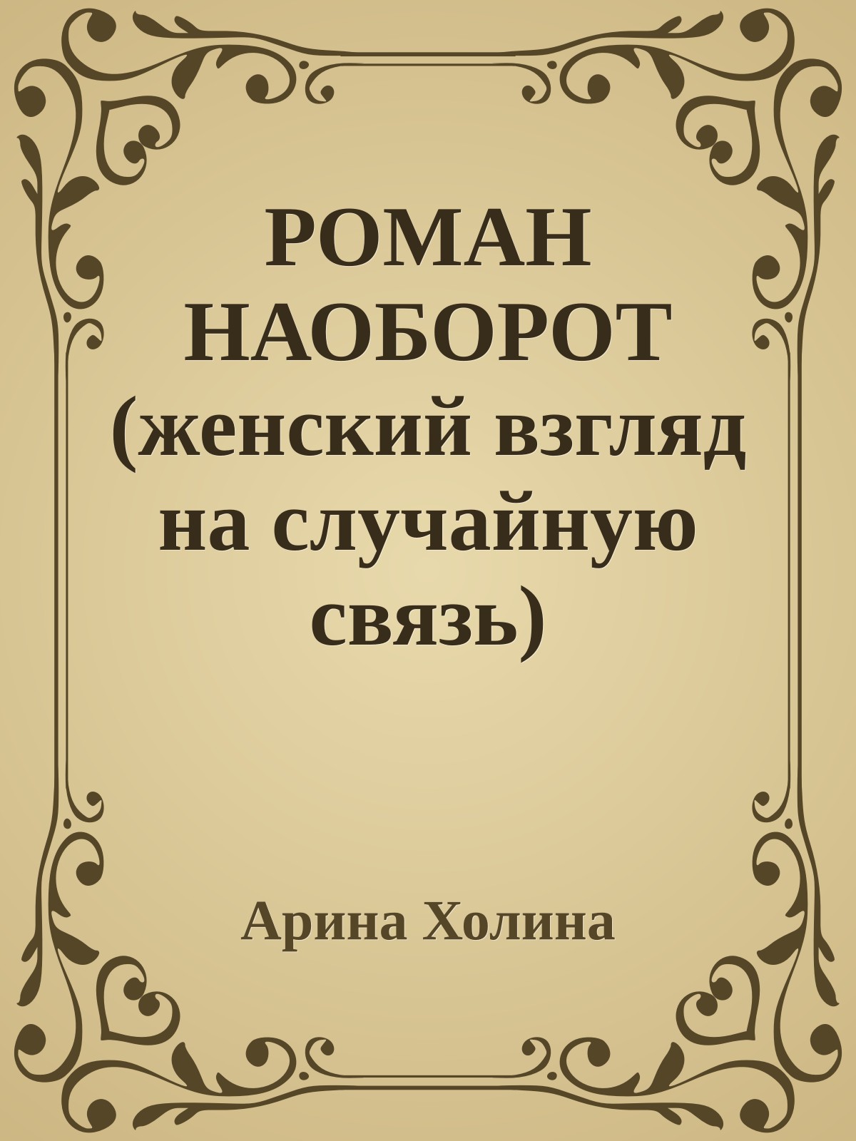 РОМАН НАОБОРОТ (женский взгляд на случайную связь)