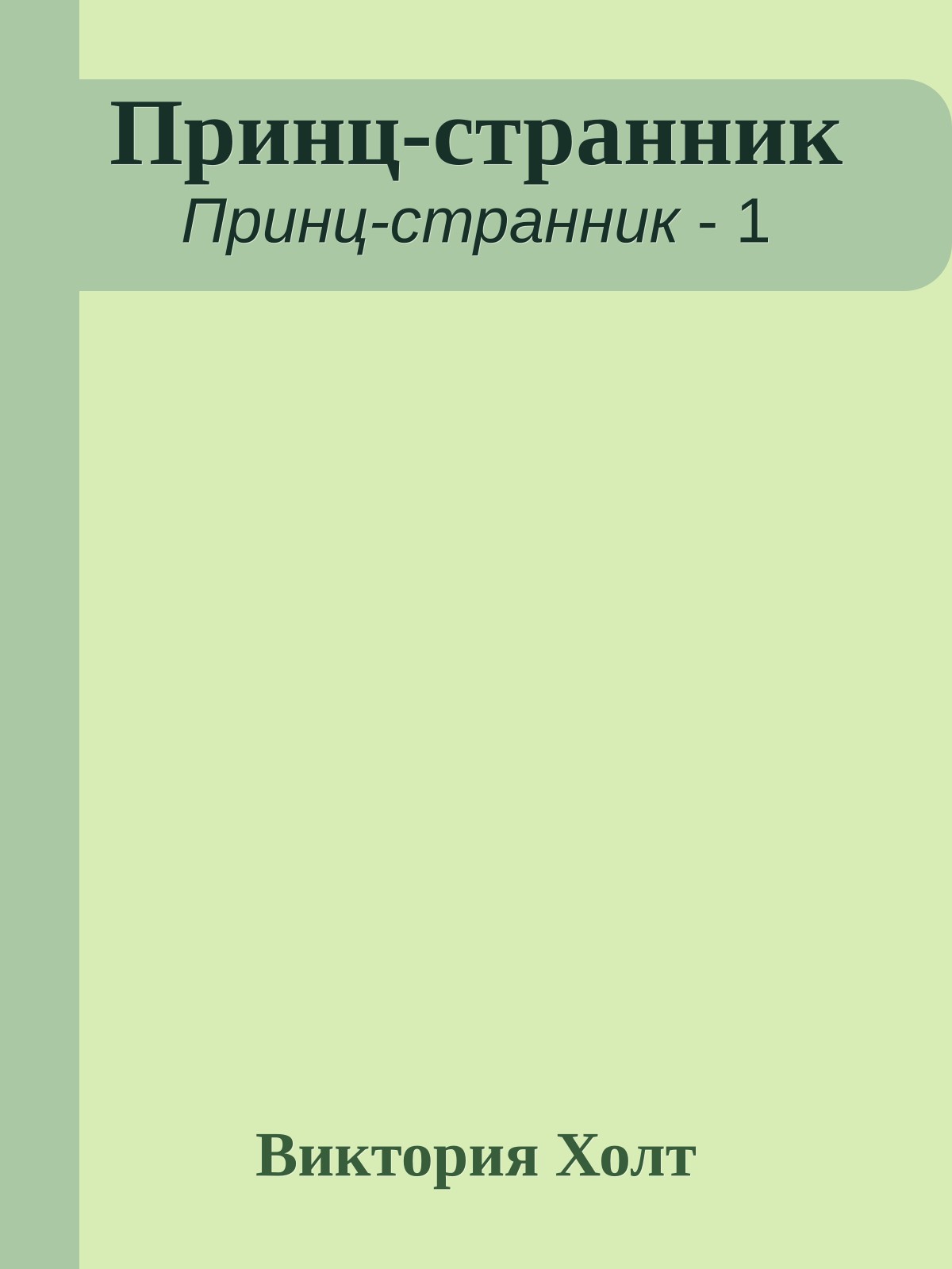 Принц-странник