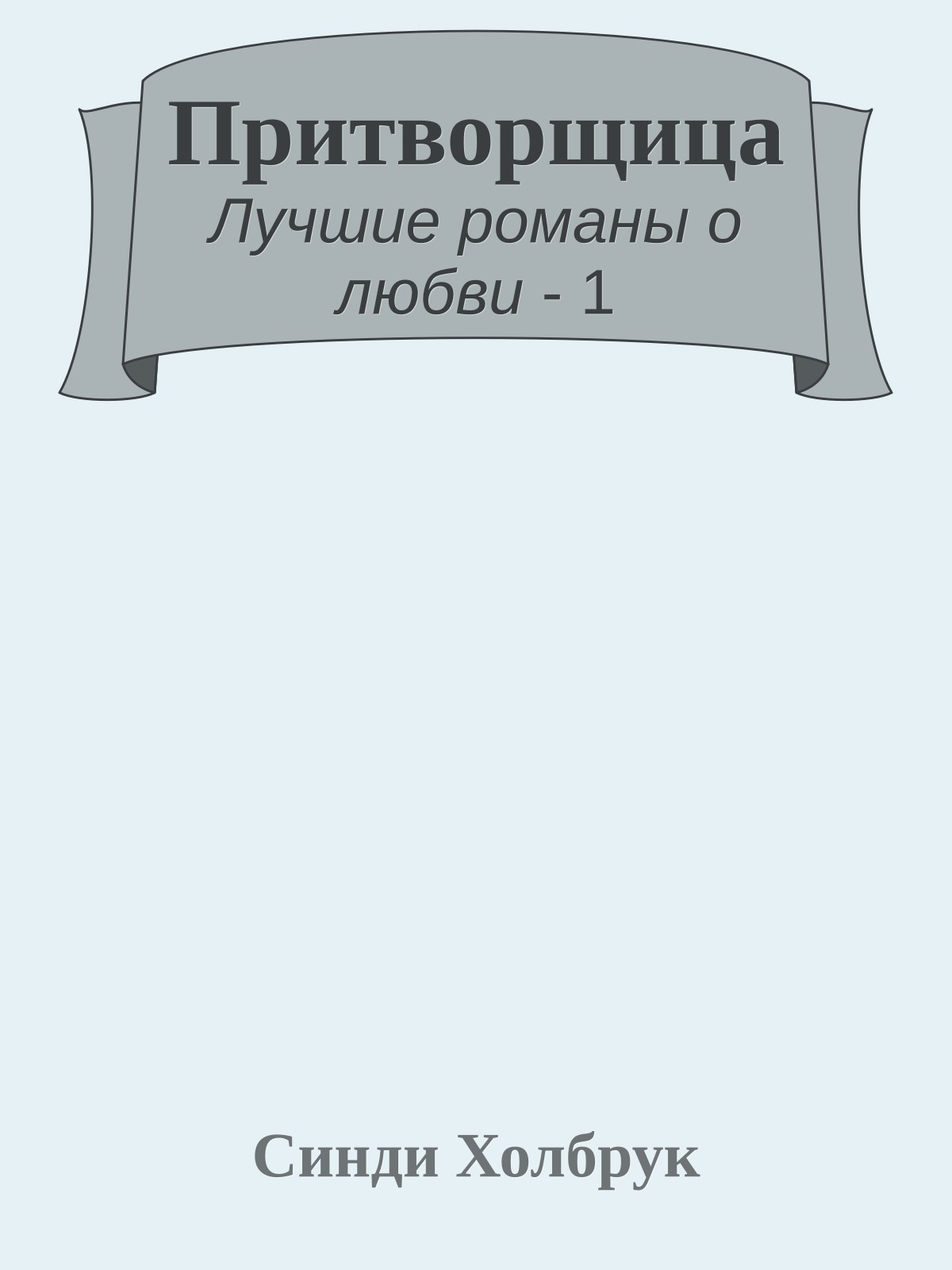 Притворщица