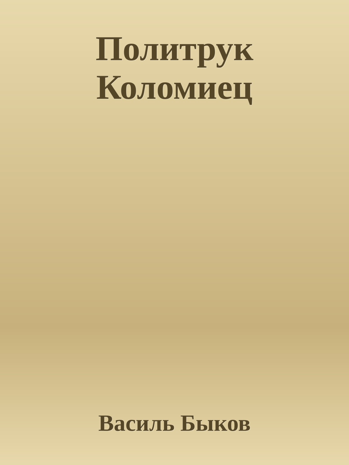 Политрук Коломиец