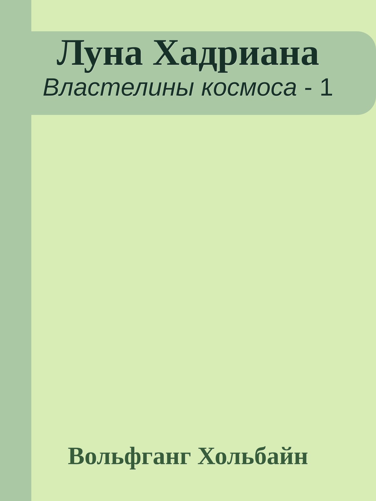 Луна Хадриана