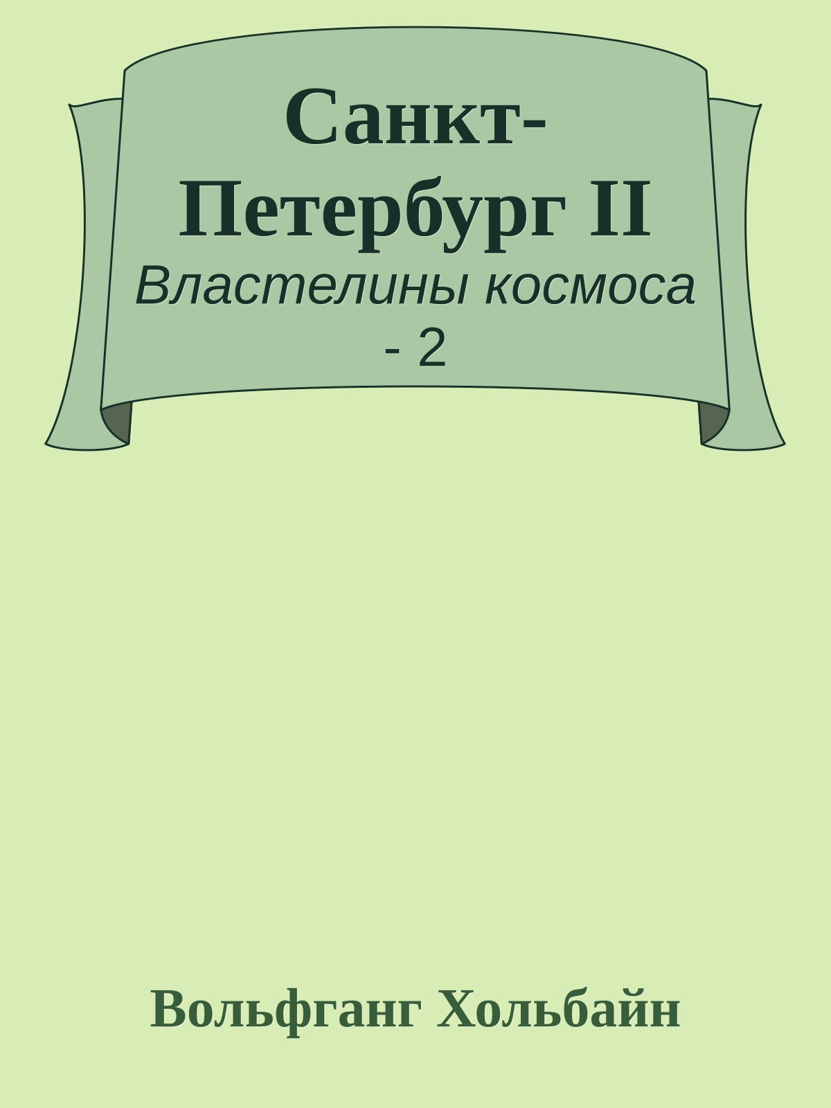 Санкт-Петербург II