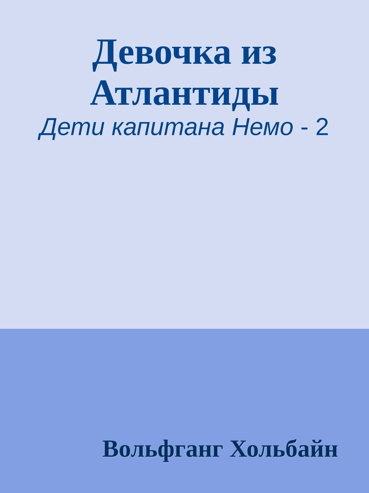 Девочка из Атлантиды