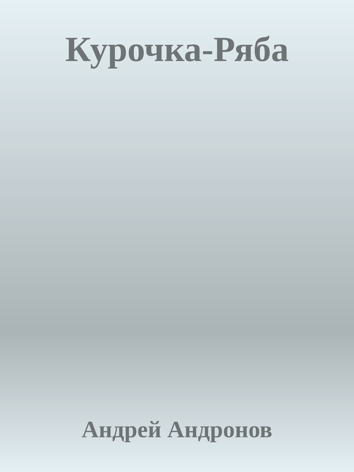 Курочка-Ряба