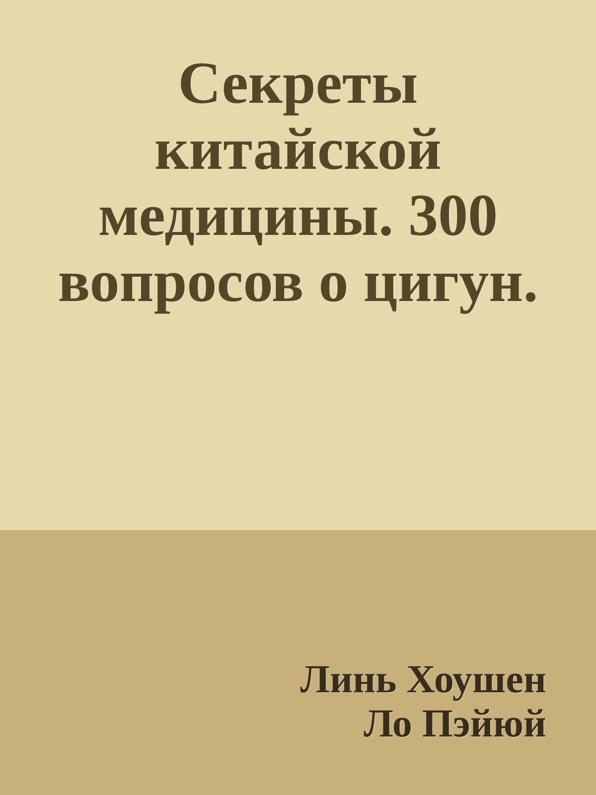 Секреты китайской медицины. 300 вопросов о цигун.