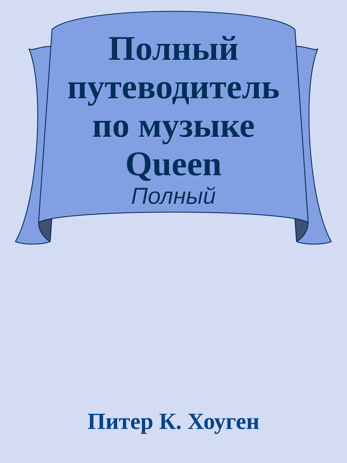 Полный путеводитель по музыке Queen