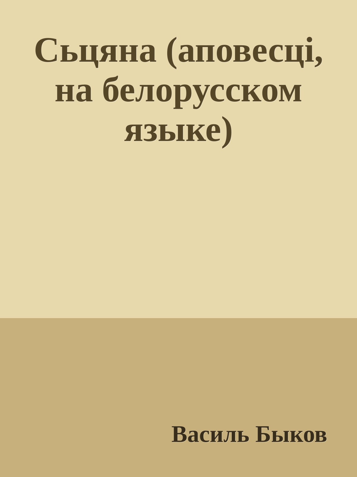 Сьцяна (аповесцi, на белорусском языке)
