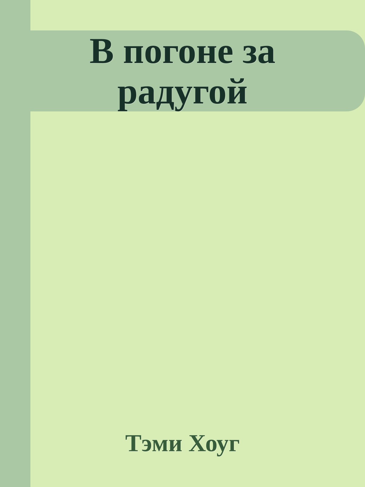 В погоне за радугой