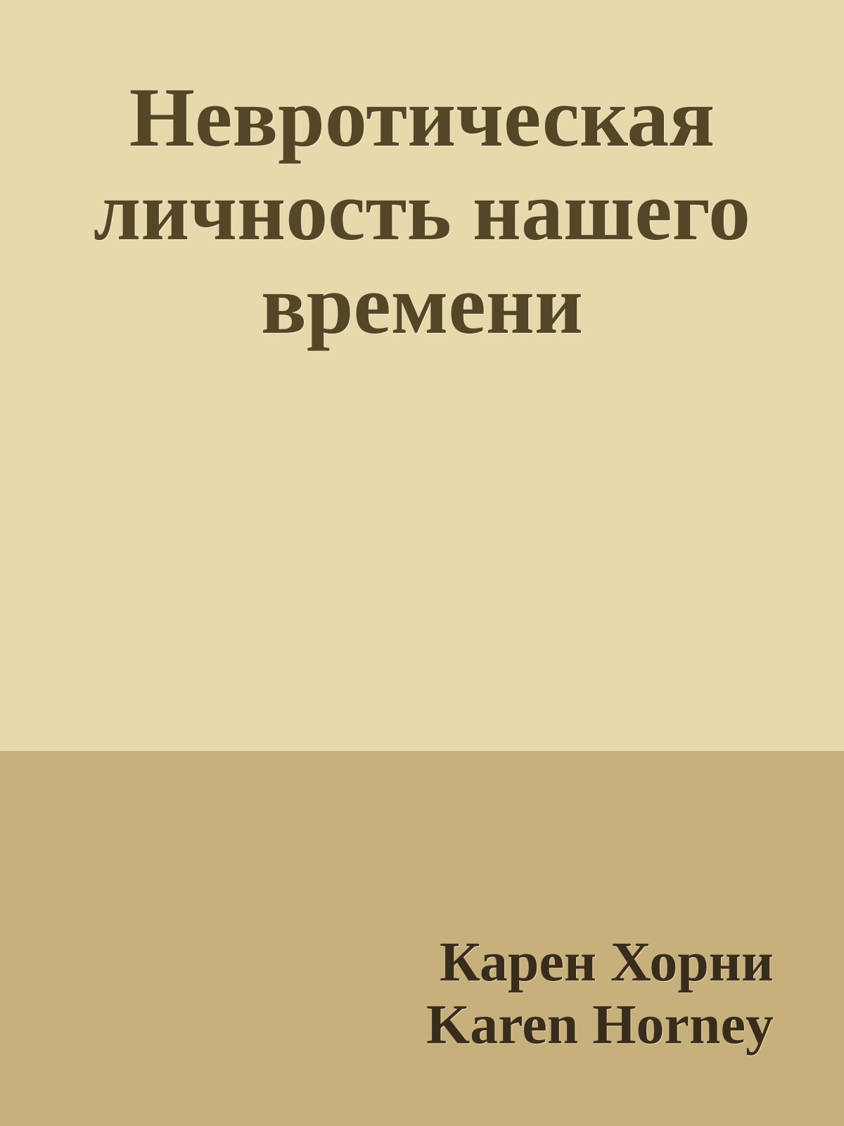 Невротическая личность нашего времени
