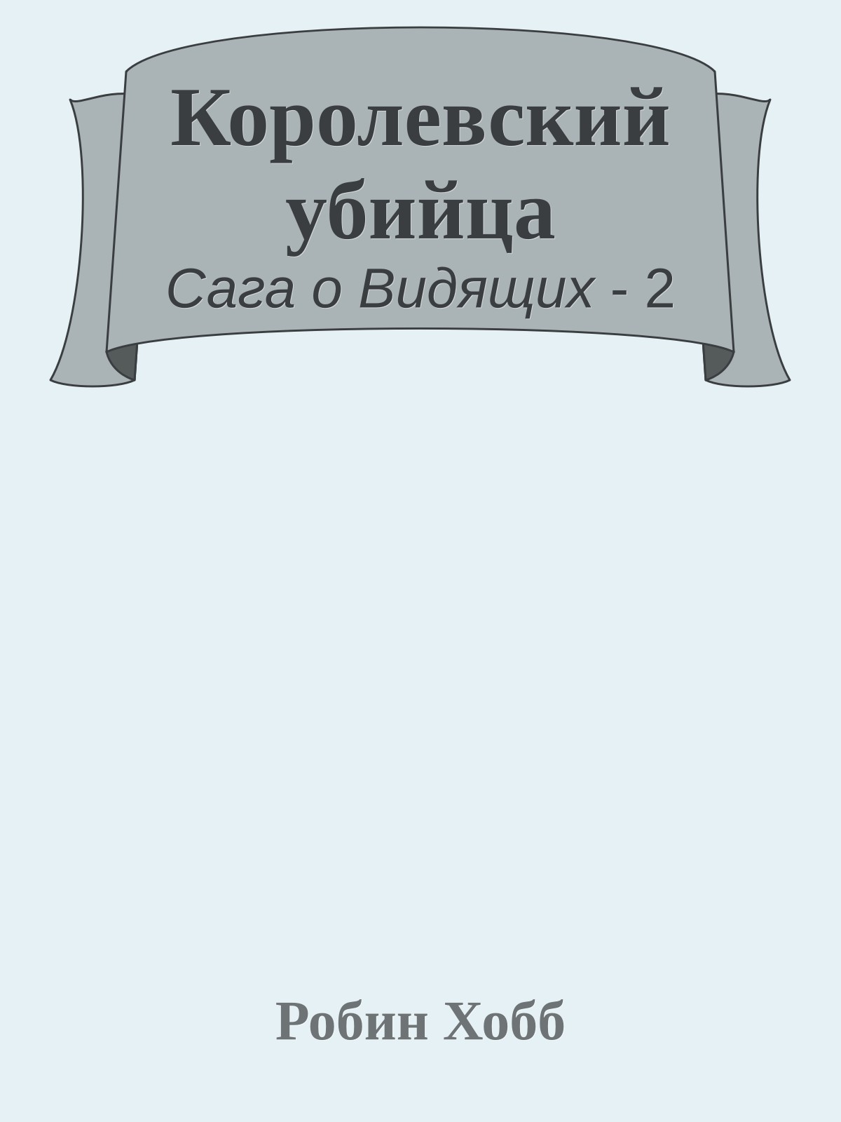 Королевский убийца