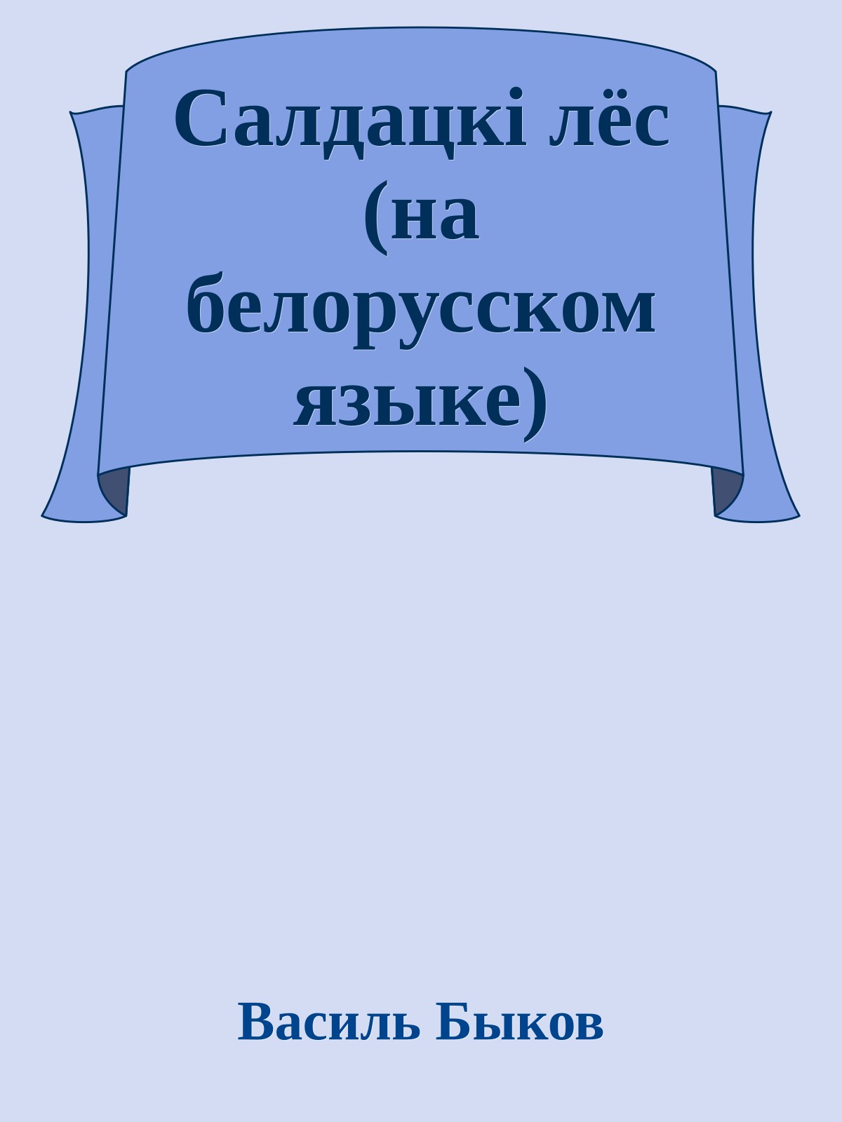 Салдацкi лёс (на белорусском языке)