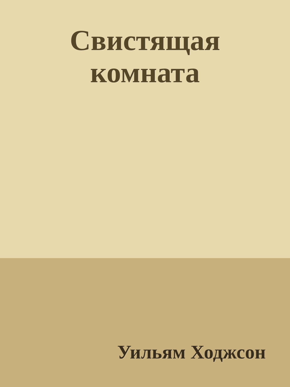 Свистящая комната