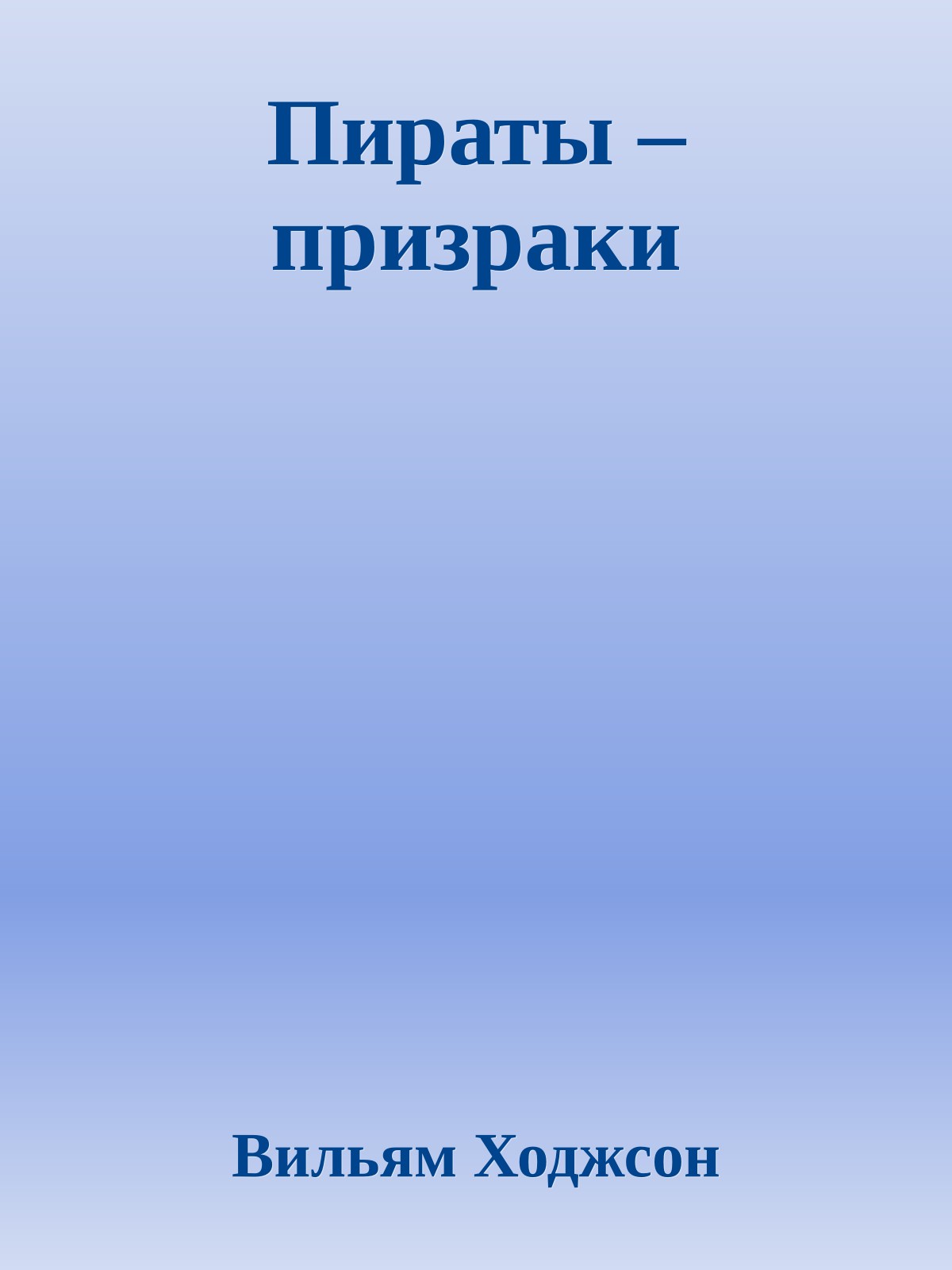 Пираты – призраки