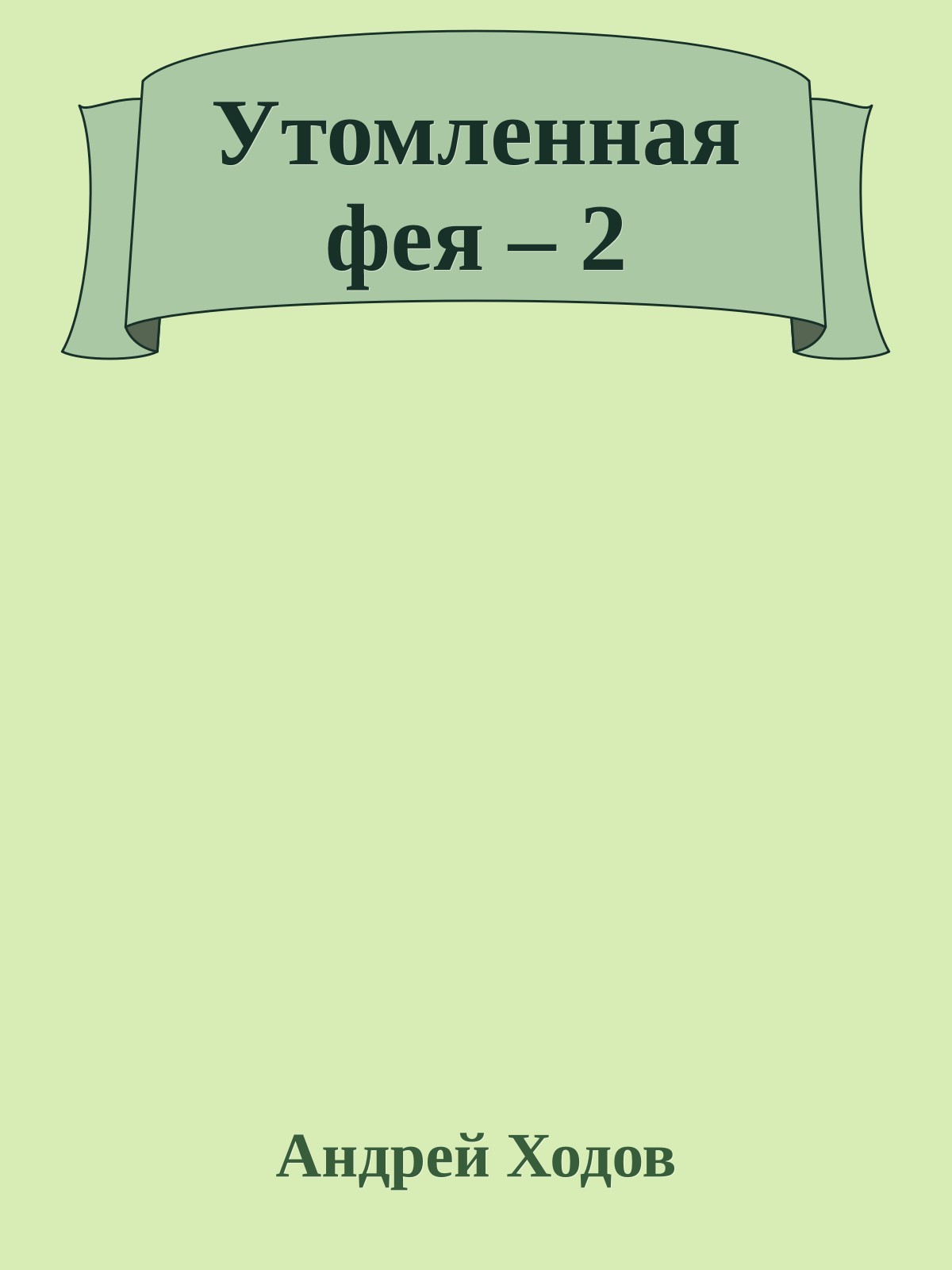 Утомленная фея – 2