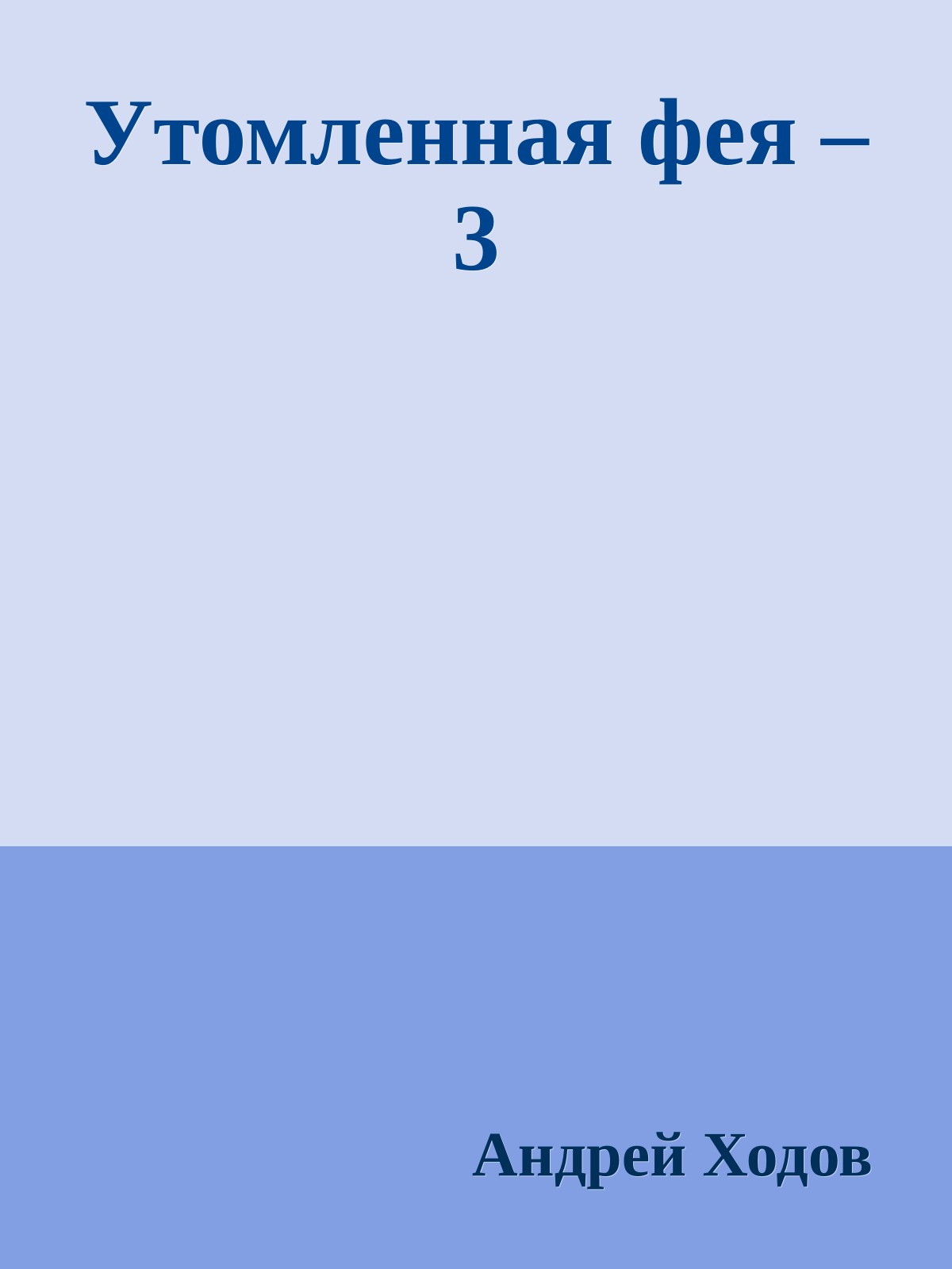 Утомленная фея – 3