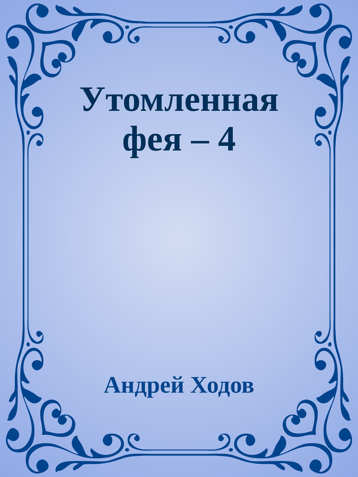 Утомленная фея – 4