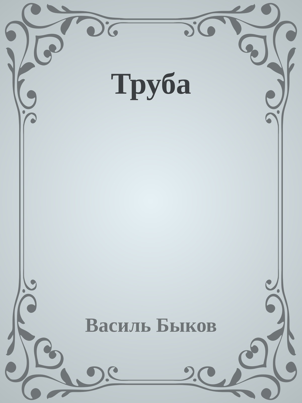 Труба