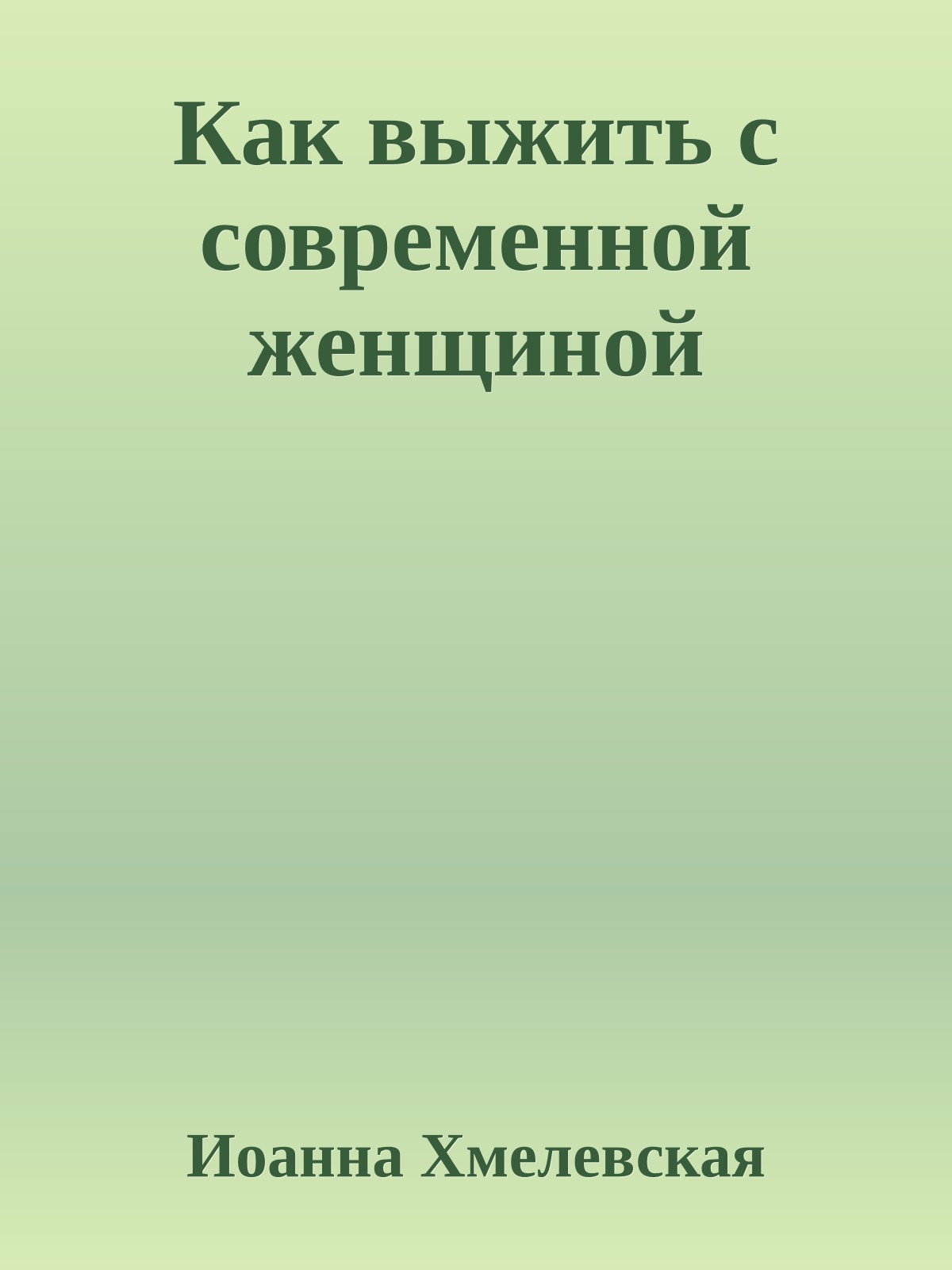 Как выжить с современной женщиной