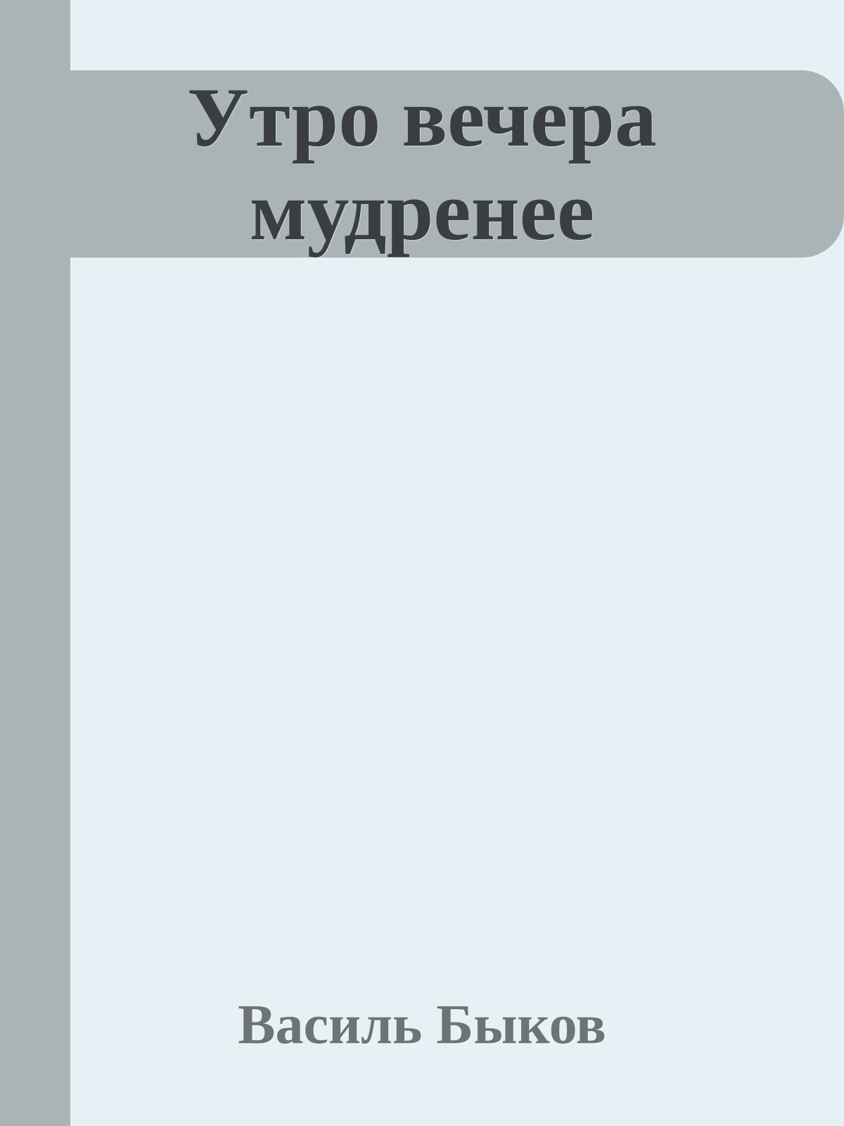 Утро вечера мудренее